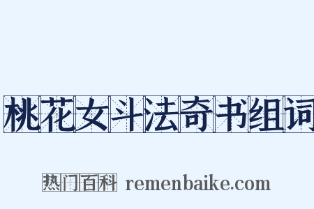 桃花女斗法奇书组词是什么意思的图片